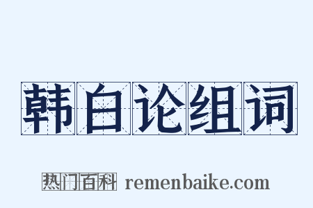 韩白论组词是什么意思的图片